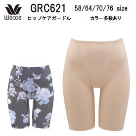 10％OFF【送料無料】ワコール　重力に負けない　ヒップケアガードル　ガードル（ロング丈）GRC621（ご指定が無い場合はメール便での発送）