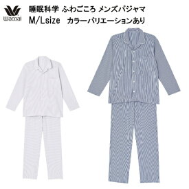 10％OFF【送料無料】ワコール 睡眠科学 ふわごころ メンズパジャマ 上下セット 男性用（綿100％）YGW007