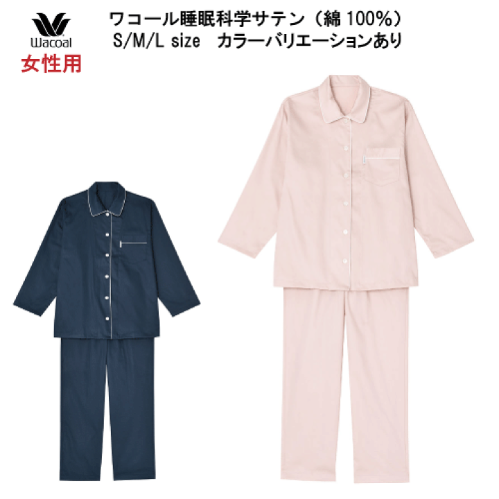 楽天市場】15％OFF【送料無料】ワコール 女性用 睡眠科学 サテン（綿