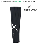 25％OFF ワコール CW-X 右腕用（単品）アームサポーター UNISEX（男女兼用） wacoal cw-x BCR001（ご指定…