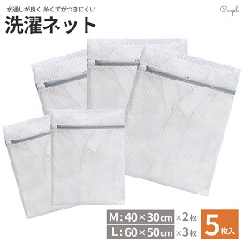 洗濯ネット 5枚 セット 大 小 【水通しの良さとくず取りを良いとこどりした洗濯ネット】 ランドリーネット 洗濯袋 保護 塵 袋 ドラム式 衣類