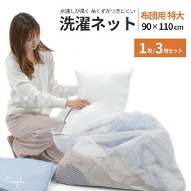 ＼10%OFFセール／ 【整理収納アドバイザー監修】 洗濯ネット 特大 布団用 大 毛布 布団 大きめ ランドリーネット 特大サイズ 寝具用 乾燥機対応 ドラム式 衣類 洗濯袋 保護 大型 丈夫 こたつ布団 こたつ 敷きパッド 寝具 まとめ洗い セット 90 x 110 cm