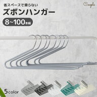 ズボンハンガー 【整理収納アドバイザー監修】 省スペース 頑丈 錆びない 跡がつかない おしゃれ ハンガ…