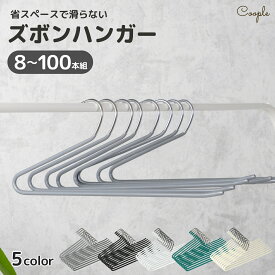 ＼10%OFFx5倍／ ズボンハンガー 【整理収納アドバイザー監修】 省スペース 頑丈 錆びない 跡がつかない おしゃれ ハンガー ズボン 滑らない 落ちない スラックスハンガー パンツハンガー ボトムハンガー スリムハンガー シンプル 8本 20本 30本 50本 100本 セット
