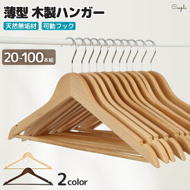 ＼15%OFFセール／ ハンガー 木製 20本 30本 50本 100本 セット 【空間を格上げする天然無垢材のハンガー】 360度回転 ズボン 落ちない 形崩れ防止 木製ハンガー スーツハンガー メンズ レディース