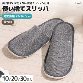 ＼10%OFFセール／ 使い捨てスリッパ 【ペラペラしない厚底7mmクッション】 10足 20足 30足 セット スリッパ 使い捨て 来客用 個包装 業務用 ホテル用 旅館 滑り止め 前閉じタイプ 綿麻 グレー 飛行機 旅行 大量 室内スリッパ メンズ レディース 男女兼用 ルームシューズ