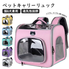 ペットリュック ペットキャリーリュック ペットキャリーバッグ ペットバッグ 折りたたみ猫 犬 いぬ ねこ イヌ ネコ バック 旅行 病院 通院 お出かけ 軽量 災害 送料無料 大空間 通気性 メッシュ窓 お散歩 サイドポケット コンパクト収納 出入りしやすい 2WAY 撥水