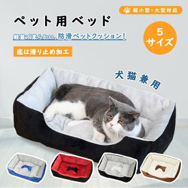 ペットベッド 犬 猫 ペットベッド 洗える 春夏 通年 オールシーズン おしゃれ 可愛い 耐摩耗性 インテリア スクエア 滑り止め 吸湿 耐久性 春 夏 秋 冬 小型犬 中型犬 丈夫 クッション ソファー 四角 PP綿 柔らかい 頑丈 快眠 耐久性 寝心地いい 送料無料 涼しい 2タイプ