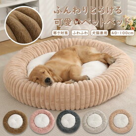 ペットベッド 犬 ベッド 春夏秋冬 小型犬 中型犬 ふわふわ 犬のベッド 介護ベッド 丈夫 ソファー あご載せ あったか 猫 ベッド シニア 送料無料 ペットソファー オールシーズン ペット用 グッズ 保温 滑り止め 送料無料 丸型 ふんわり クッションPP綿 可愛い おしゃれ