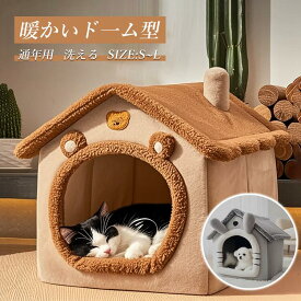 ペットハウス ベッドベッド ドーム型 犬 折りたたみ 室内 かわいい ペットベッド 洗える 春夏秋冬 ふわふわ ぐっすり眠れる 寒さ対策 保温防寒 クッション 取り外し可能 通気性 四季通用 ペット用品 キャットハウス 中型犬 小型犬 ソファ かわいい キャットハウス