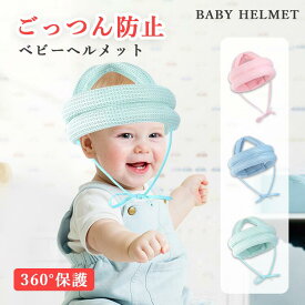 ベビーヘルメット ごっつん防止 ベビーヘルメット赤ちゃん ヘルメット赤ちゃん 転倒 防止 ヘルメット ベビー ヘルメット ヘルメット 赤ちゃん 転倒 子供 クッション 転倒防止 ごっつん防止 セーフティ プロテクター 保護 出産祝い サイズ調整OK 洗濯OK 綿混