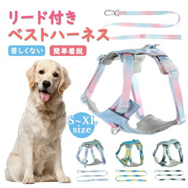 ハーネス 小型犬 中型犬 大型犬 おしゃれ かわいい 脱げない 柴犬 ロック 胴輪 介護 ペット 散歩 補助 送料無料 はーねす 首輪 子犬 超小型犬 成犬用 愛犬 リード 老犬 いぬ イヌ ワンチャン 簡単着脱 着回し フィット 通気性 耐摩耗性 安心 安全 負担分散