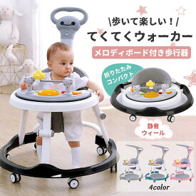 【500円OFFクーポンご利用で5870 円】歩行器 ベビー 赤ちゃん ベビーウォーカー 歩く練習 ベビーウォーカー てくてくウォーカー メロディメロディボードつき 手押し車 歩行訓練 離乳食 食卓 お座り おもちゃ 6-18ヶ月 安全 セーフ 高さ調節可能 静音 転倒防止 歩行サポート