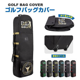 【ハードシェル保護】ゴルフバッグカバー キャスター付き 軽量 折りたたみ式 大容量 ゴルフクラブ キャディーバッグ 収納 旅行用 航空機 新幹線 対応 防水 耐久性 撥水 簡単収納 コンパクト 収納袋付き ゴルフトラベル おすすめ 機内持ち込み ギフト プレゼント
