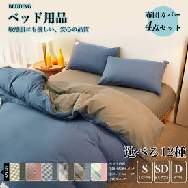 ベッド用品 寝具 寝具セット 布団セット セット 綿 4点セット 掛け布団カバー 布団カバー シーツ ボックスシーツ 枕カバー 敏感肌 安心 品質 ホテル 高級 北欧 四季 春 夏 軽量 洗濯 色が多く 肌触り 肌にやさしい 涼感 洗濯に耐える 着脱簡単 上品 ストライプ 無地