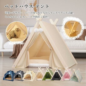 ペット テント ペットベッド 犬 猫 ハウス 犬小屋 猫小屋 室内 マットレス付き 保温防寒 通気性 洗濯可能 頑丈 通気性 高い弾力 PP綿 クッション付き コンパクト 三角形 組立簡単 開け閉めできる扉 省スペース 天然木のポール