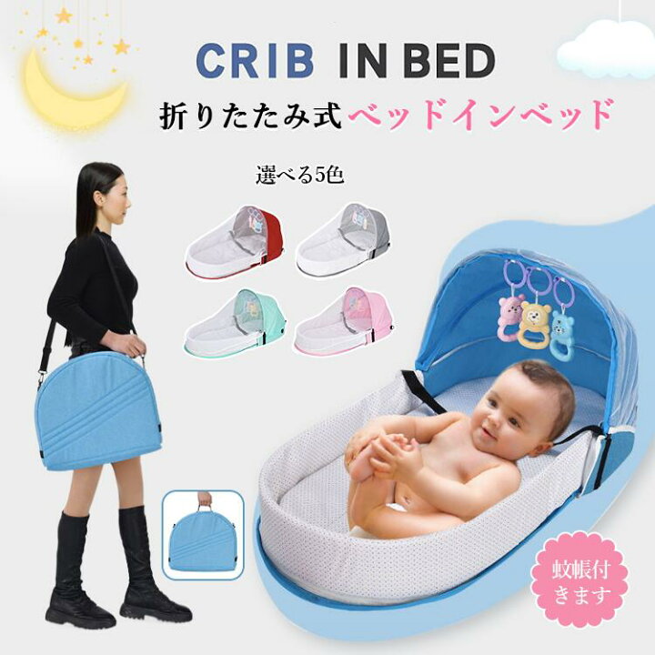 楽天市場】新生児 折りたたみ ベッドインベッド ベビーベッド マザーズ 