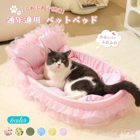 猫用ペットベッド ペット用 ふわふわ ペットベッド ボリューム 猫ベッド ドッグベッド カウチベッド クッション 犬 猫 ワンちゃん あごのせ 可愛い ゆったり 春 夏 秋 冬 オールシーズン 通年適用 マット 猫用 猫寝具 ねこ ペットグッズ