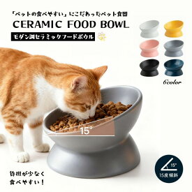 フードボウル 食べやすい 傾斜 高さがある おしゃれ 陶器 猫 犬 食器 餌入れ ペット 猫用食器 猫の食器 吐き戻し ご飯皿 猫皿 餌皿 ご飯台 餌台 食器台 フードボール フードスタンド オシャレ かわいい 斜め エサ入れ 水 セラミック 小型犬 犬用食器 吐き戻し軽減