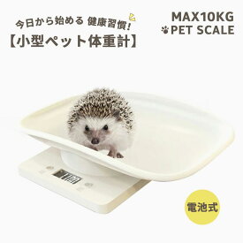 送料無料 ペット ペット用体重計 ペット体重計 デジタル体重計 ペット用品 子犬 小型犬 小型 精密 電池式 最大10kg 食品スケール キッチンスケール 小型犬 子犬 猫 うさぎ用 うさぎ デジタル表示 体重管理 健康管理 肥満対策 介護