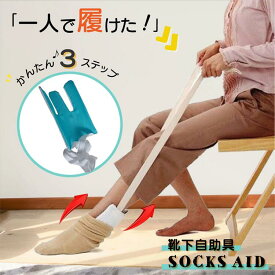 ソックスエイド 介護 靴下エイド 自助具 靴下履き補助具 靴下補助具 まごの足 ソックススライダー 椅子に座ったまま 介護用品 リハビリ 人工股関節 補助具 妊婦 具股関節 パーキンソン ロコモ パーキンソン 大腿骨骨折 便利グッズ 母の日 父の日 敬老の日 滑り停め 股関節
