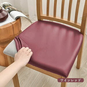 椅子カバー 座面 脚 チェアカバー 座椅子カバー 座面のみ 一人掛け 椅子 カバー かばー イスカバー chair cover PU デスクチェアカバー 汚れ防止 模様替え 無地 防水 フィット PUレザー 送料無料 9