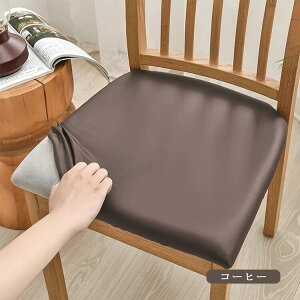 椅子カバー 座面 脚 チェアカバー 座椅子カバー 座面のみ 一人掛け 椅子 カバー かばー イスカバー chair cover PU デスクチェアカバー 汚れ防止 模様替え 無地 防水 フィット PUレザー 送料無料 9