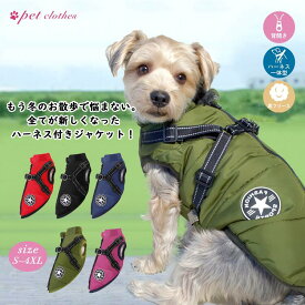 犬 服 背中開き ボアダウンジャケット ハーネス一体型 アウター 小型犬や中型犬、大型犬に選ばれる定番のペット服 男の子や女の子におすすめの犬の服 おしゃれに見えてかわいい着せやすいデザイン 秋冬を彩るおもしろデザインの冬服 セールの注目服 暖かジャンパーで防寒