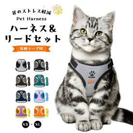 犬 ハーネス 小型犬 中型犬 大型犬 リード セット おしゃれ 猫 ソフトハーネス ウェアハーネス 胴輪 イヌ ネコ マジックテープ ペット リード付き キャット お洒落 はーねす 子犬 超小型犬 脱げない 2点セット 柔らかい 安全 反射 丈夫 簡単脱着式 調節可能 堅牢性 耐久性