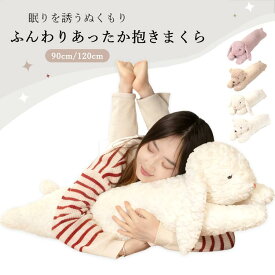 抱き枕 ぬいぐるみ おもちゃ 抱きまくら うさぎぬいぐるみ ヌイグルミ 大きい うさぎ くま 動物 アニマル クッション 大人気 手触り抜群 やわから プレゼント 誕生日 寝具 子供部屋 インテリア クリスマス プレゼント ギフト 90cm 120cm 彼女 贈り物 女の子 店飾り
