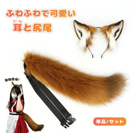 キツネ コスプレ 可愛い 詐欺師 仮装 耳 しっぽ 尻尾2点セット ロリータ 動物大都会cosplay 大人 動物 制服 アニメ学園祭 イベント用 警察官 婦警仮装 レディース メンズ ハロウィン ケモミミ ニックキツネ ニック・ウィルダット