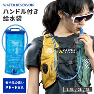 水補給袋 1.5L 2L 3L グリップ付き 給水式 水筒 ランニングバッグ ハイドレーションパックハイドレーショ…