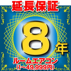 ルームエアコン 延長保証 8年 (商品販売価格1～49,999円) 対象商品と同時にご購入のお客様のみの販売となります