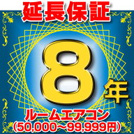 ルームエアコン 延長保証 8年 (商品販売価格50,000～99,999円) 対象商品と同時にご購入のお客様のみの販…