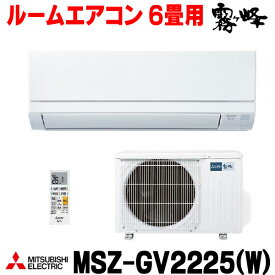 『在庫あり』 三菱 MSZ-GV2225(W) エアコン 6畳 ルームエアコン GVシリーズ 単相100V/15A 6畳程度 ピュアホワイト (MSZ-GV2224-Wの後継品) ☆2