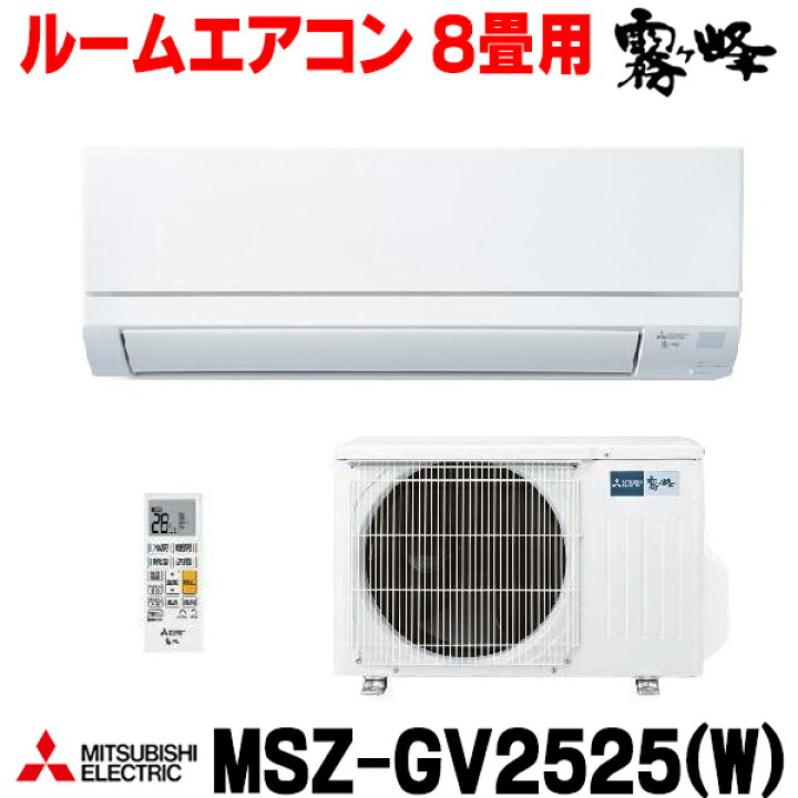 楽天市場】『在庫あり』 三菱 MSZ-GV2525(W) エアコン 8畳 ルーム 