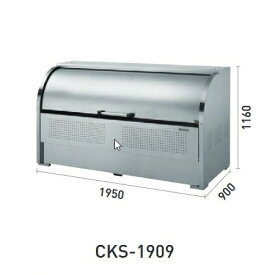 ダイケン　CKS-1909　ゴミ収集庫 クリーンストッカー CKS型 ステンレス製タイプ 間口1950mm×奥行900mm 容量1450L [♪▲]