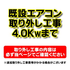 【購入者限定】既存エアコン取り外し工事 ルームエアコン 壁掛型(4.0kw迄）※当店エアコン購入された方限定