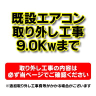【購入者限定】既存エアコン撤去工事 ルームエアコン 壁掛型(9.0kw迄）※当店エアコン購入された方限定