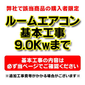 【購入者限定】設置工事 ルームエアコン 壁掛型(9.0kw迄）※当店エアコン購入された方限定