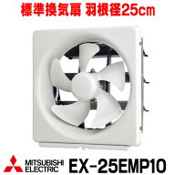 『在庫あり』 三菱 EX-25EMP10 換気扇 台所用 標準換気扇 メタルコンパック エクストラグレード スタンダ…
