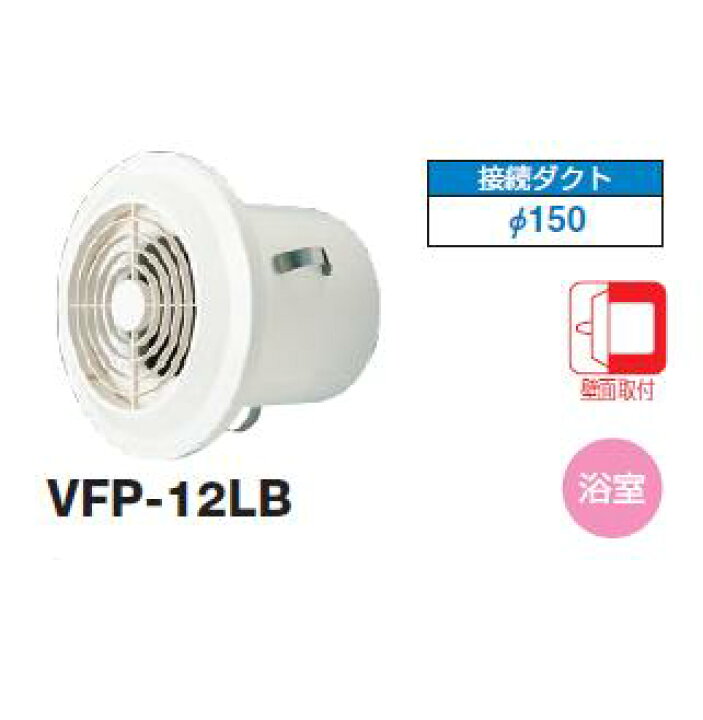 楽天市場】日本キヤリア/旧東芝 VFP-12LB 換気扇 パイプ用ファン 浴室 