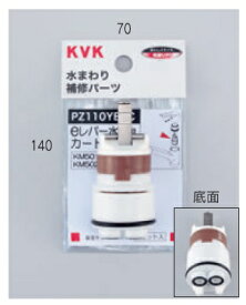 配管部品 KVK　PZ110YBEC　eレバー水栓用カートリッジ