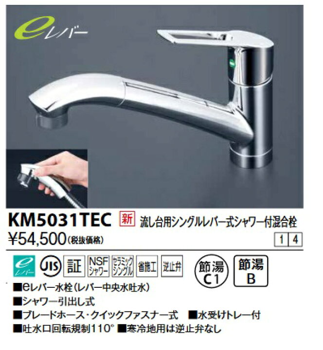 楽天市場】KVK KM5031TEC 流し台用シングルレバー式シャワー付混合栓(e 