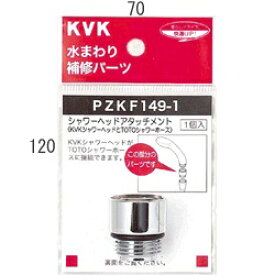 水栓部材 KVK　PZKF149-1　シャワーヘッドアタッチメント TOTOタイプホース対応
