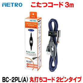 『在庫あり』 メトロ電気工業 BC-2PL(A) こたつコード 丸打ちコード 3m 2ピンタイプ 交換用 電源スイッチ ☆
