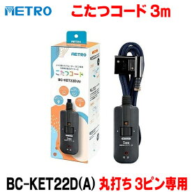 『在庫あり』 メトロ電気工業 BC-KET22D(A) こたつコード 丸打ちコード 3m 3ピン専用 手元電子コントローラー ☆
