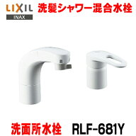 『在庫あり』 INAX/LIXIL RLF-681Y 洗面所水栓 ホース収納式シングルレバー洗髪シャワー混合水栓 混合栓 …