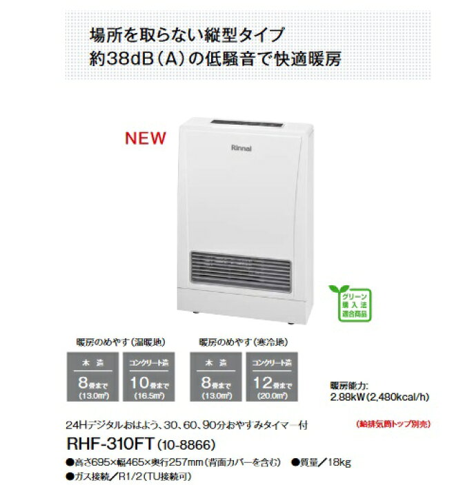 楽天市場】リンナイ 【RHF-310FT 都市ガス用】 ガスFF暖房機 木造8畳 