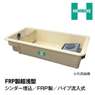 ホーコス GFR-15PAU ステンレス製蓋(t3.5)付 FRP製超浅型グリース阻集器 シンダー埋込 パイプ流入式 3槽…